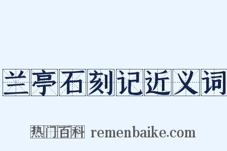 兰亭石刻记近义词是什么意思的图片